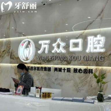 常熟萬(wàn)眾口腔門診部