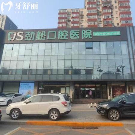 北京勁松口腔2025全新種植牙價格表:采用高端植體技術(shù)靠譜且醫(yī)生有實力