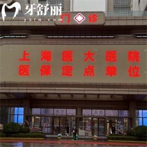 上海醫(yī)大醫(yī)院口腔科看牙收費標準:種植牙1680+矯正8800+補牙199+