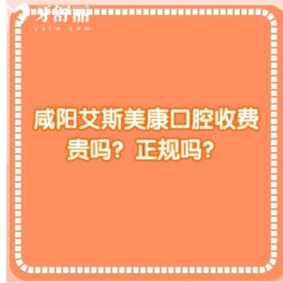 咸陽艾斯美康口腔收費(fèi)貴嗎？正規(guī)嗎？口腔技術(shù)/服務(wù)/價(jià)格都十分在線