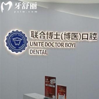 邳州聯(lián)合博士口腔醫(yī)院怎么樣？倆看全新價(jià)格表以及牙友點(diǎn)評(píng)