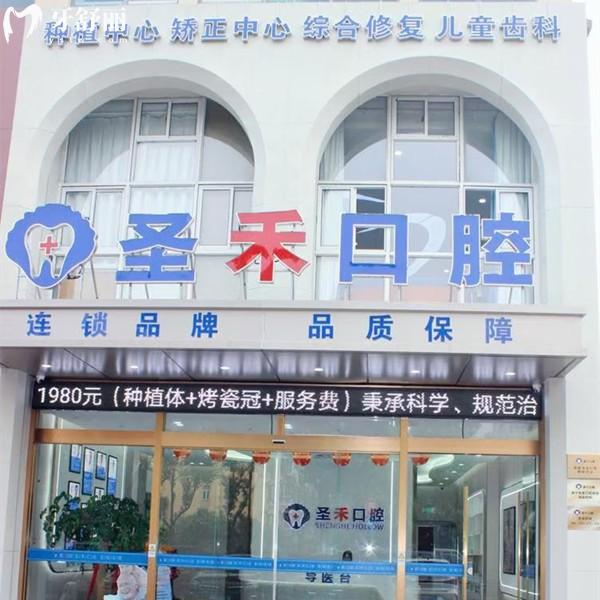 嘉興海鹽圣禾口腔門診部
