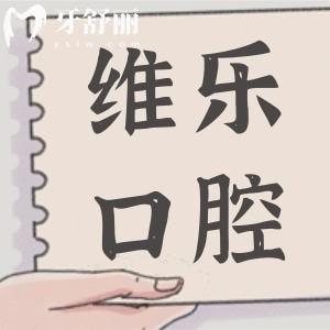 舟山維樂口腔2025收費標準：智齒拔除268+種植牙3980+正畸6800+