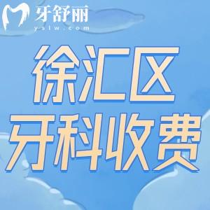公布徐匯區(qū)牙科收費(fèi)價(jià)格表2025版:種植牙1800+牙齒矯正8000+較實(shí)惠