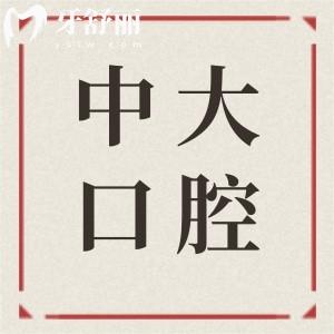 清遠中大口腔醫(yī)院的醫(yī)生怎么樣?醫(yī)生技術嫻熟|經驗充足|收費還不貴