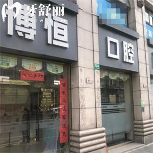 上海博恒口腔門診部