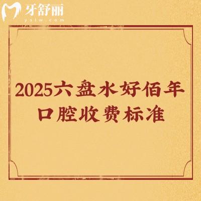 2025六盤水好佰年口腔收費(fèi)標(biāo)準(zhǔn)：種牙2880起全瓷牙1500起拔牙199起