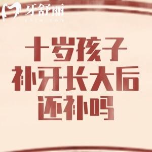 十歲孩子補(bǔ)牙，長大后還需要補(bǔ)嗎