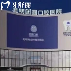 昆明團(tuán)圓口腔醫(yī)院