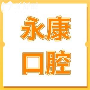 永康口腔醫(yī)院種植牙多少錢?2025一顆種植牙1980+|半口2萬(wàn)+|全口4萬(wàn)+