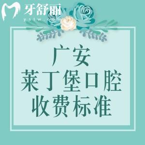 廣安萊丁堡口腔醫(yī)院收費標準：種植體1980+補牙153+拔牙75元起