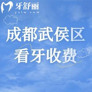 成都武侯區(qū)看牙收費(fèi)貴嗎？2025版成都牙科收費(fèi)價(jià)目表來看挺實(shí)惠的