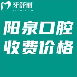 更新陽泉口腔醫(yī)院收費價目表:種植牙2500+牙齒矯正5000+根管治療300+