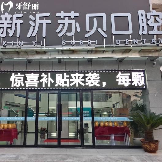 徐州新沂蘇貝口腔門(mén)診部