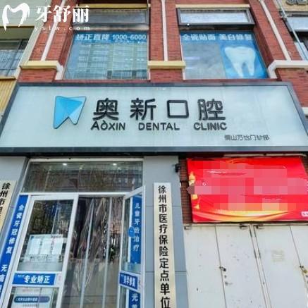 徐州奧新口腔怎么樣？正規(guī)牙科種植牙矯正靠譜附全新價(jià)格表