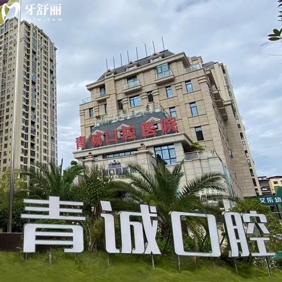更新巴中青誠口腔醫(yī)院收費(fèi)價(jià)目表：種植體1980+矯正8800+牙冠980元起