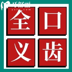國內(nèi)常用全口義齒種類有哪些？大概多少錢一副？