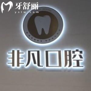 2025深圳非凡口腔醫(yī)院價格表全新上線:種植牙1580+/瓷貼面1380+/矯正收費4680+