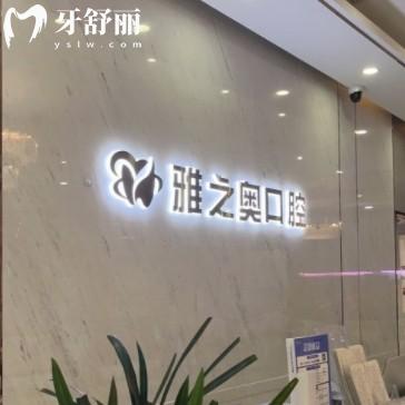 昆山雅之奧口腔貴嗎？來看2025年全新價格表還有各分院地址