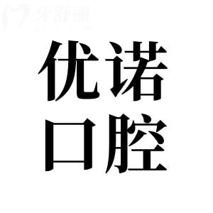 哈爾濱優(yōu)諾口腔醫(yī)院收費(fèi)高嗎?不高,種植牙1980矯正2988經(jīng)濟(jì)實(shí)惠