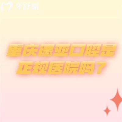 重慶德亞口腔是正規(guī)醫(yī)院?jiǎn)?？從醫(yī)生技術(shù)/醫(yī)院設(shè)備/環(huán)境/價(jià)格等來說挺正規(guī)的