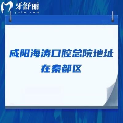 咸陽(yáng)海濤口腔總院地址在秦都區(qū)，交通便利/醫(yī)生技術(shù)好/收費(fèi)合理