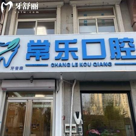 2025全新天津常樂口腔看牙價格表:種植牙1980+矯正1W+拔牙59+