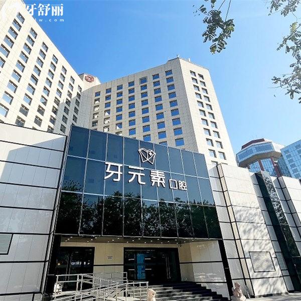 北京牙元素屬于什么檔次?聽說種植牙價(jià)格便宜是真的嗎?