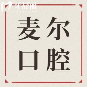 臨海麥爾口腔2025年收費(fèi)標(biāo)準(zhǔn):種植牙1680+愛(ài)爾創(chuàng)烤瓷牙冠980+全瓷牙1980+