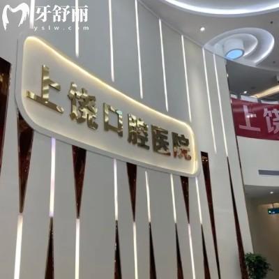 2025年上饒口腔醫(yī)院收費價目表更新，包含種植牙矯正兒牙費用