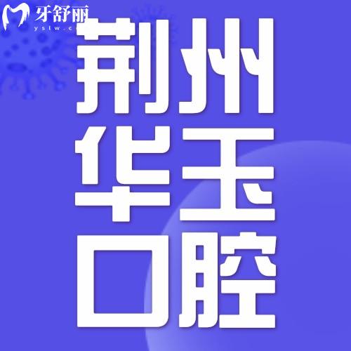荊州監(jiān)利華玉口腔門診部