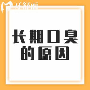 女性長期口臭都是什么原因？