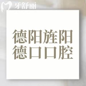 德陽旌陽德口口腔門診部