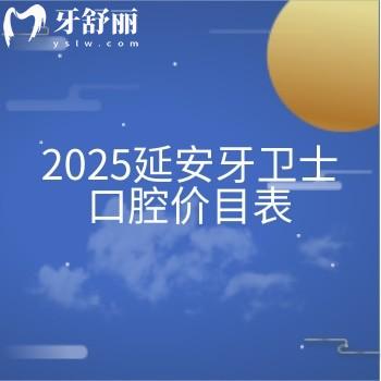 2025延安牙衛(wèi)士口腔價(jià)目表，種植牙2980+矯正5900+等醫(yī)生技術(shù)好經(jīng)驗(yàn)多