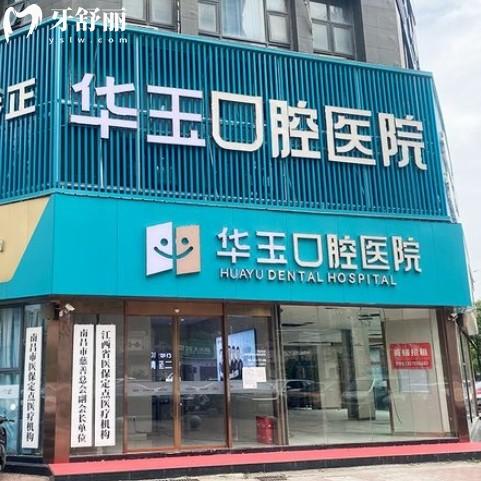 南昌華玉口腔是正規(guī)醫(yī)院嗎怎么樣？從資質價格和患者評價了解