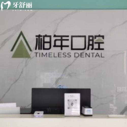 合肥瑤海柏年口腔門(mén)診部
