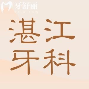 湛江牙科2025收費(fèi)價格表詳情:創(chuàng)英種植1680+|正畸矯正5800+|拔智齒280+|補(bǔ)牙99+