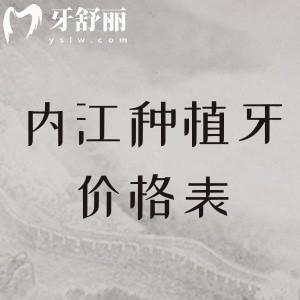 更新內(nèi)江種植牙價(jià)格表大全，單顆1800、半口19800、全口3.8萬(wàn)元起