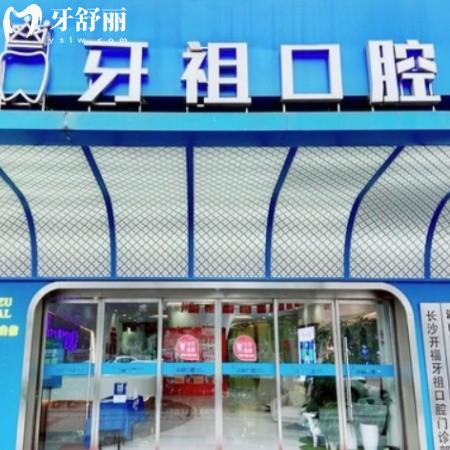 辟謠長沙牙祖口腔醫(yī)院好坑?2025價格表揭秘矯正種植牙收費(fèi)不貴不坑