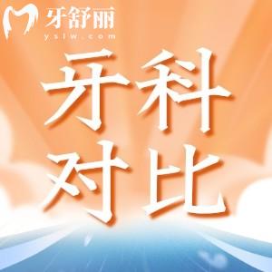 常州美奧口腔和北極星口腔哪個(gè)好？從正規(guī)/收費(fèi)/醫(yī)生團(tuán)隊(duì)/評(píng)價(jià)上對(duì)比