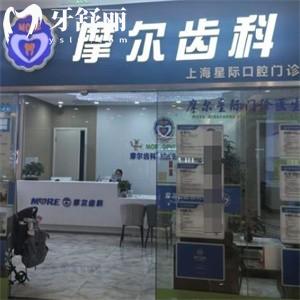 上海摩爾齒科星際口腔門診部