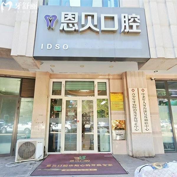 北京恩貝口腔是正規(guī)私立口腔,揭開醫(yī)生實(shí)力/顧客口碑及收費(fèi)標(biāo)準(zhǔn)等信息