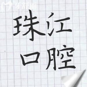 湛江珠江口腔醫(yī)院種植牙多少錢?2025價目表:一顆價格1880元起、半口1.8萬元起、全口4萬元起