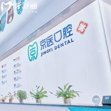 錦州京醫(yī)口腔種植牙價格表公布，正規(guī)牙科收費透明不忽悠人