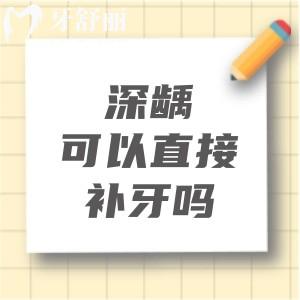 深齲可以直接補(bǔ)牙嗎？