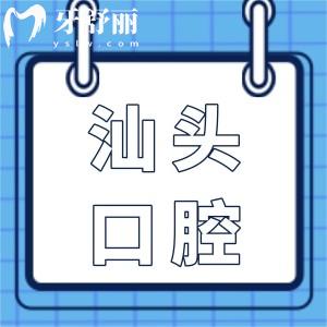 汕頭口腔醫(yī)院2025年種植牙價(jià)格表:單顆/半口/全口種植牙費(fèi)用均可在線查詢