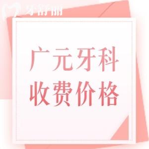 廣元2025年牙科收費(fèi)價(jià)目表更新，種牙、補(bǔ)牙、拔牙、矯正、美白價(jià)格全都有