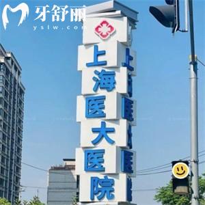 2025上海醫(yī)大醫(yī)院口腔科價格表:種植牙1680+牙齒矯正8800+鑲?cè)诩傺?000+