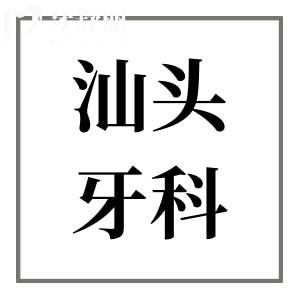 2025年汕頭牙科收費(fèi)價(jià)目表在這！內(nèi)含種牙|牙齒矯正|補(bǔ)牙|鑲牙|根管治療費(fèi)用