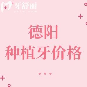 德陽種植牙多少錢一顆2025年，單顆1675、半口14991、全口30000元起